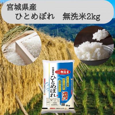 ふるさと納税 宮城県 【令和7年産】宮城県産　ひとめぼれ無洗米2kg