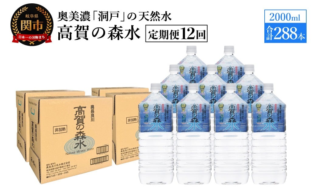 
            【定期便　12ヶ月】高賀の森水 288本 （2000ml6本入×48ケース）ペットボトル・飲料水・水
          