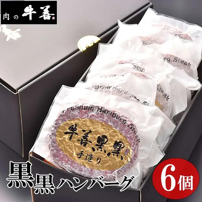 牛善黒黒ハンバーグ180g×6個 No.283