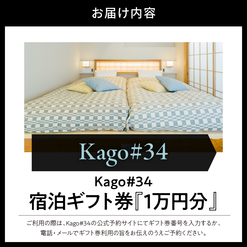 Kago#34 by shukuba hotel 宿泊ギフト券　1万円分
