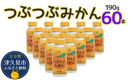 つぶつぶみかん 190g×60本|オレンジジュース オレンジジュース オレンジジュース オレンジジュース オレンジジュース