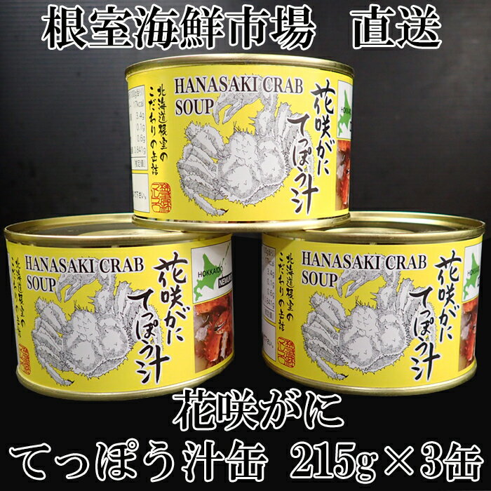 【ふるさと納税】[北海道根室産]花咲がにてっぽう汁 選べる 215g×3缶 425g×2缶 かに カニ 蟹 花咲ガニ 花咲蟹 北海道 根室市