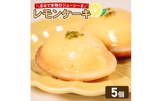 これは…！まるでレモン！？ レモンケーキ 5個 レモン ケーキ スイーツ デザート おやつ remonke-ki 珈琲 おやつ 洋菓子 REMONKE-KI 贈答 ギフト KE-KI プレゼント ke-ki 大阪府 松原市
