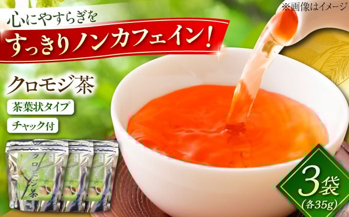 
            お茶 クロモジ茶（枝）35g×3袋 クロモジ茶 くろもじ茶 国産 黒文字茶 植物由来 ノンカフェイン 無添加 無香料 無着色 リラックス クロモジ 黒文字 茶 ティーバッグ 枝茶 35g 3袋 3個セット 詰め合わせ セット 国産 ノンカフェイン デカフェ カフェインレス ハーブティー 健康茶 リラックス 癒し 香り 芳香 睡眠 おやすみ前 島根県雲南市/有限会社田井産業 [AICY006]
          