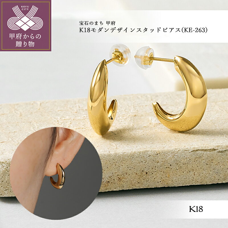 【ふるさと納税】＜ 甲府ジュエリー ＞ ピアス ジュエリー レディース アクセサリー 18金 K18 YG イエローゴールド モダン デザイン スタッドピアス 立体感 ストレスフリー シンプル 日常使い ギフト プレゼント ジュエリーボックス付 保証書付 k366-003
