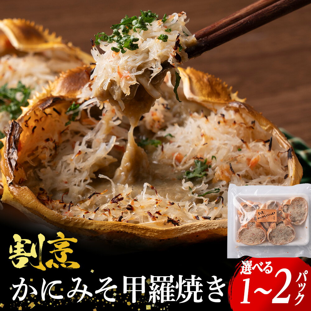 【ふるさと納税】割烹かにみそ甲羅焼き 選べる5個・10個 1個70gズワイガニ 加工品 海鮮 かに 蟹 カニ ガニ ずわい蟹 ずわいがに 北海道 ズワイカニ ふるさと納税 北海道 千歳市 【北海道千歳市】ギフト ふるさと納税