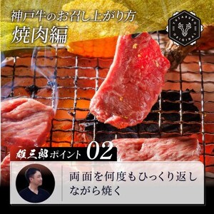 神戸牛 名店焼肉 カルビ モモ 650g 【雄三郎監修】 食べログ百名店【配送不可地域：離島】【1714425】