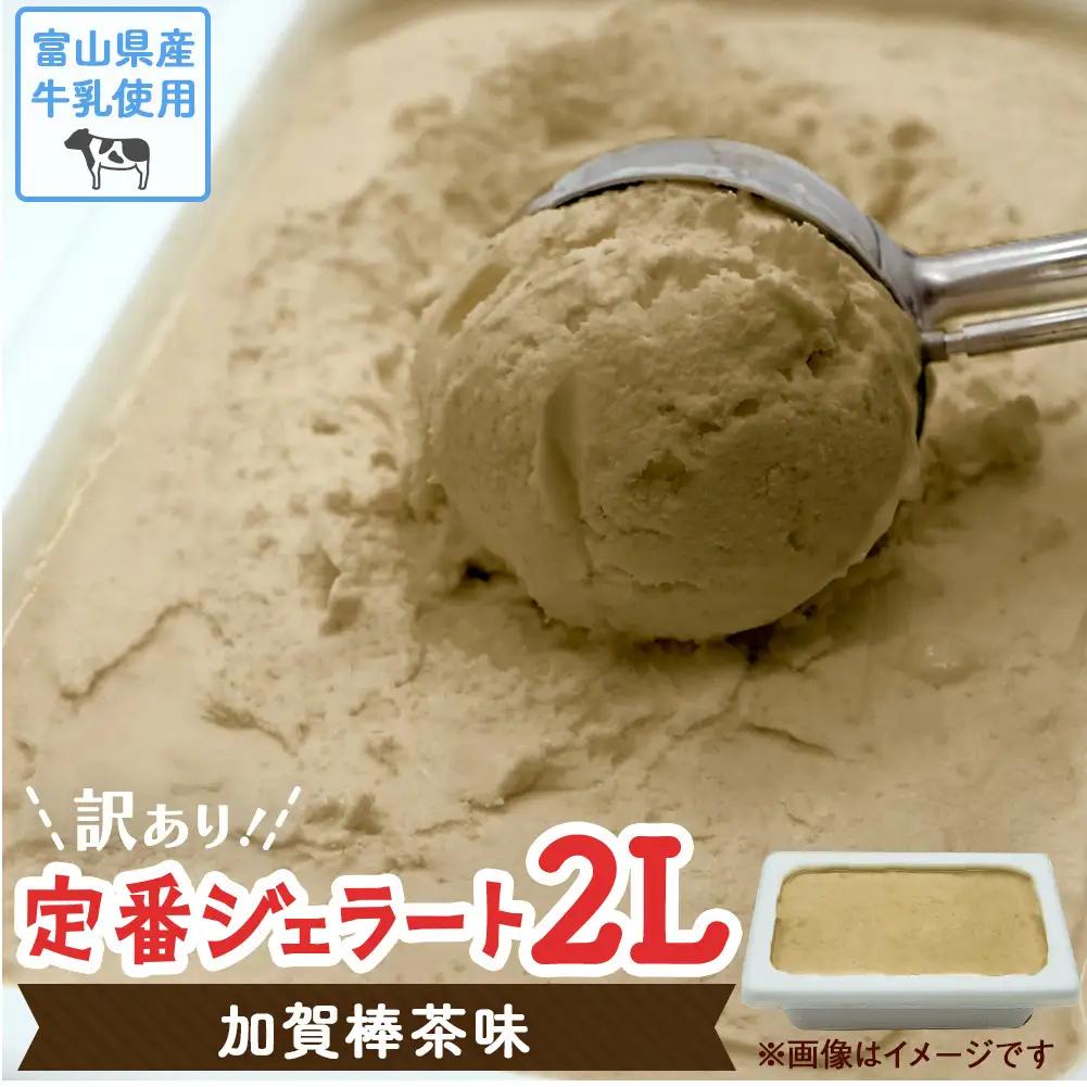 【Himi Gelato】訳ありジェラート ２L 加賀棒茶　| アイス ほうじ茶 ジェラート