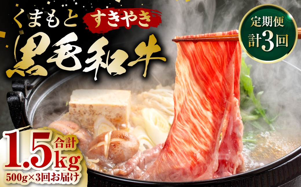 【定期便3回】くまもと黒毛和牛 すき焼き用 500g ×3回 牛肉 すきやき