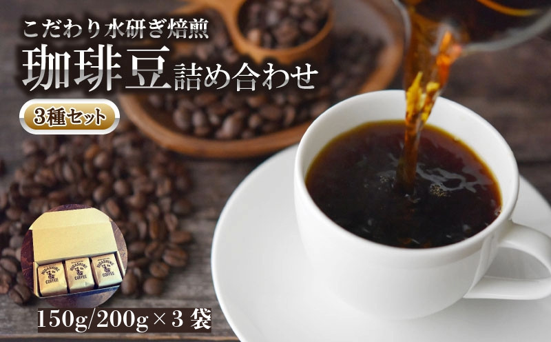 
            コーヒー 豆 3種 セット 選べる 計450g (150g × 3袋) / 計600g (200g × 3袋) オリジナル ブレンド 自家 焙煎 こだわり 水研ぎ 自然焙煎 アイスコーヒー ホットコーヒー 珈琲   ギフト プレゼント
          