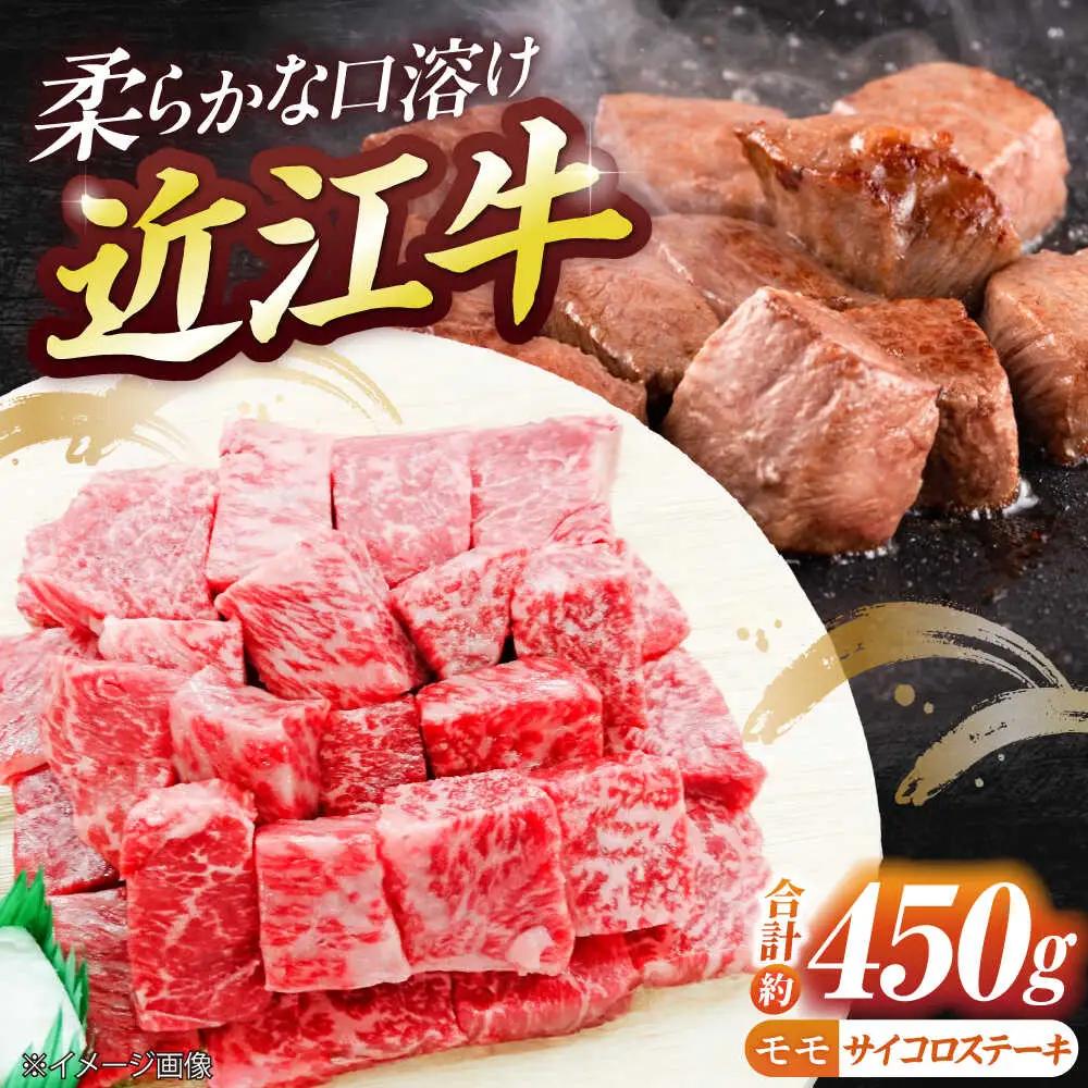 近江牛サイコロステーキ(モモ)450g BIBE028 サイコロステーキ