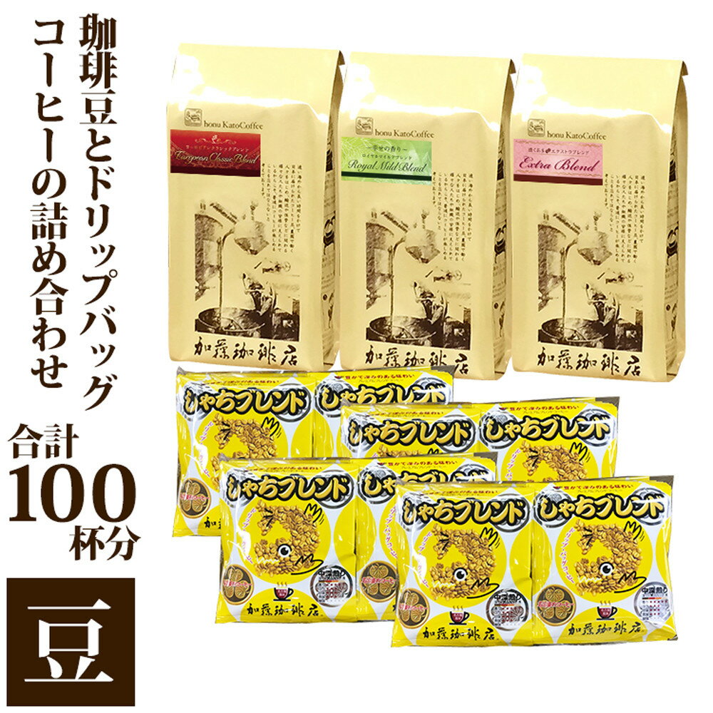 【ふるさと納税】コーヒー豆とドリップバッグコーヒーの詰め合わせ　合計100杯分セット　豆のまま