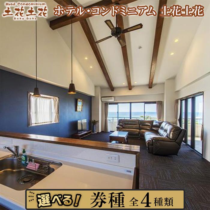 【ふるさと納税】ホテル・コンドミニアム 土花土花 宿泊券 朝食付き ｜ 2～4名様（1泊 or 2泊）または2～6名様（1泊 or 2泊） | 人気 おすすめ 恩納村 沖縄 宿泊券 朝食付き 旅行