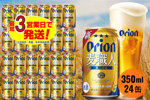 オリオン麦職人（350ml×24本）オリオンビール お酒 アルコール 発泡酒 飲み比べ 沖縄県 中城村 贈答品 ギフト 1ケース お中元 お歳暮 父の日 お土産 orion 缶ビール クラフトビール 晩酌 有名 BBQ おすすめ 人気