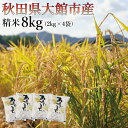 【ふるさと納税】【令和6年産】ホタルが舞う清らかな環境で育った「あきたこまち」8kg (2kg×4袋) 【80P9004】 米 精米 白米 お米 2kg 弁当 おにぎり 冷めてもおいしい お取り寄せ 食品 送料無料 アグリ川田 東北 秋田県 大館市 秋田 秋田産 大館産