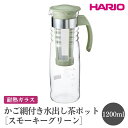 【ふるさと納税】＼レビューキャンペーン／HARIO かご網付き水出し茶ポット［HCC-12-SG］ ※離島への配送不可｜ハリオ おしゃれ かわいい シンプル スタイリッシュ 耐熱 ガラス 食器 冷水筒 麦茶ポットピッチャー 取っ手付き お茶入れ キッチン 日用品 キッチン用品_FI45