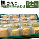 【ふるさと納税】楓 ～かえで～ 合計20個入 5種類 クッキー スイーツ 焼き菓子 お菓子 洋菓子 詰め合わせ セット 福岡県 筑後市 送料無料