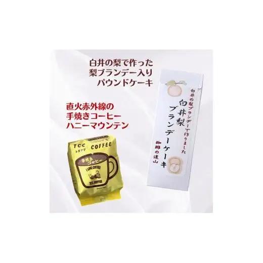 コーヒー&梨ブランデーケーキセット 珈琲豆 200g 自家焙煎 手焼きコーヒー パウンドケーキ スイーツ 詰め合わせ