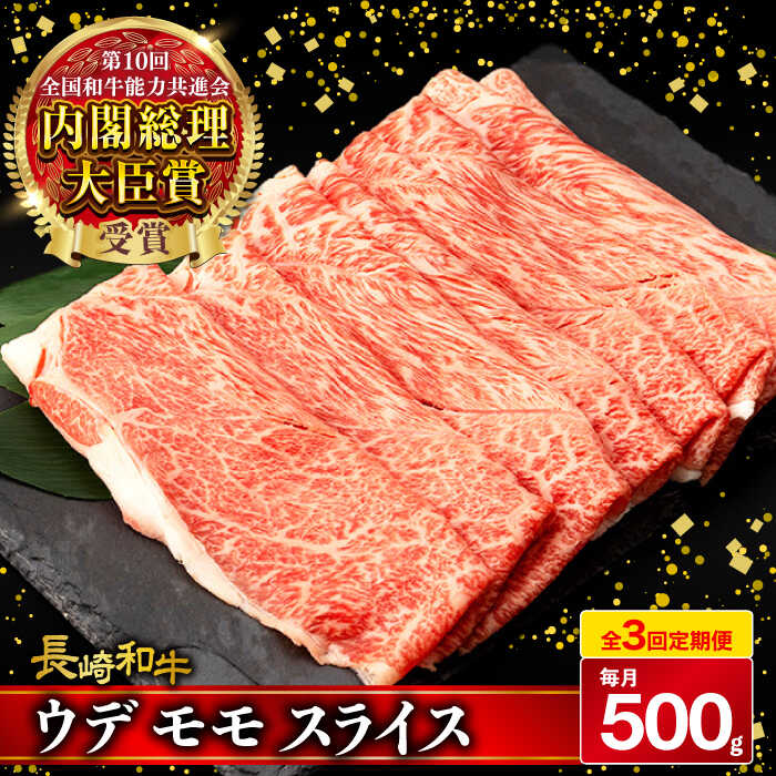 【ふるさと納税】【3回定期便】 ウデ モモ スライス 500g 長崎和牛 A4 〜 A5ランク しゃぶしゃぶ すき焼き / 牛肉 和牛 牛 霜降り 黒毛和牛 / 大村市 / 肉のふじた[ACAF010]