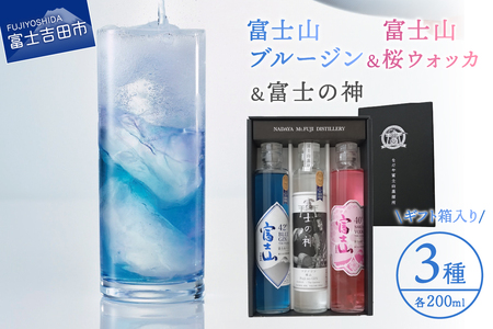 お酒 富士山桜ウォッカ＆ブルージン＆富士の神　ギフト箱セット　各200ml アルコール