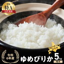 【ふるさと納税】 ◇令和6年産◇おたる木露ファーム 余市産 ゆめぴりか(精米) 5kg [ ふるさとクリエイト ] 米 ごはん ブランド 北海道米 北海道産 国産 農場直送 精米 穀物 上品な甘み もっちり感 栄養 ちらし寿司 おにぎり 朝食 夕食 北海道 余市町 送料無料