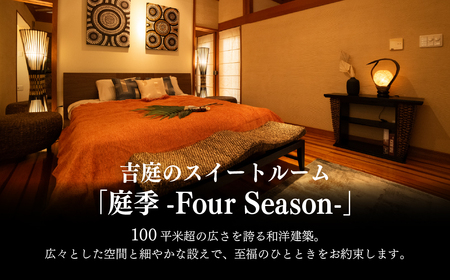 【佐原吉庭｜宿泊券】オーベルジュ・ド・マノワール吉庭 1泊2食付 特別創作和フレンチコースと拘りの和朝食を堪能（ペアチケット） 　KTRCW06