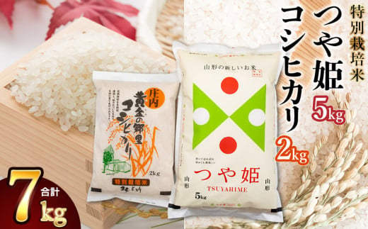 【令和6年産】特別栽培米 つや姫 5kg ＆ 黄金の郷里 コシヒカリ 精米 2kg 合計7kg 食べ比べ 山形県庄内産　鶴岡米穀商業協同組合