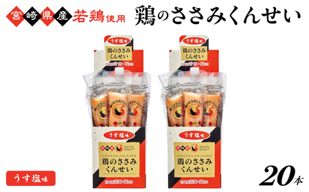鶏のささみくんせい ＜うす塩 20本＞ おつまみ スモーク チキン 燻製【雲海物産】_A0114-118