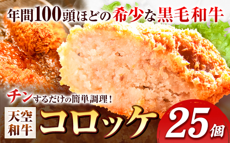 揚げずにチンするコロッケ 天空和牛コロッケ 25個 有限会社松牛