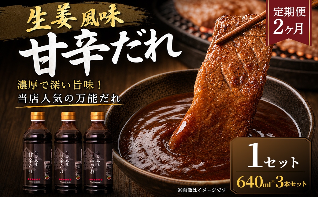 
                  ＜ R8年熊本地震復興支援 ＞【定期便2ヶ月】【濃厚で深い旨味！当店人気の万能だれ】生姜風味甘辛だれ（640g×3本）1セット 調味だれ タレ たれ 甘辛だれ 生姜風味 万能 調味料 肉料理 野菜料理 炒め物
                