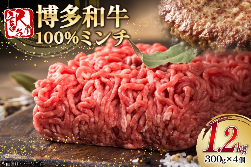
            牛ミンチ 訳あり 博多和牛 100% ミンチ 挽肉 300g 4個 計1.2kg [木村食品 福岡県 筑紫野市 21761029] ひき肉 挽き肉 冷凍 牛肉
          