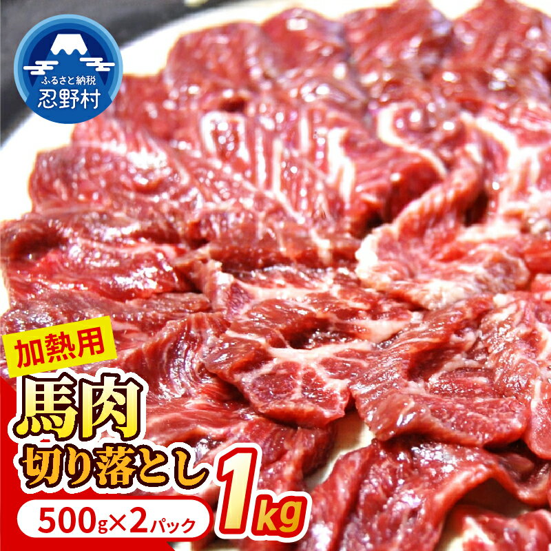 【ふるさと納税】 馬肉 馬 切り落とし肉 赤身 加熱用 たっぷり 新鮮 風味 食感 贈答 ギフト 国産 山梨県産 送料無料 忍野村 山梨県