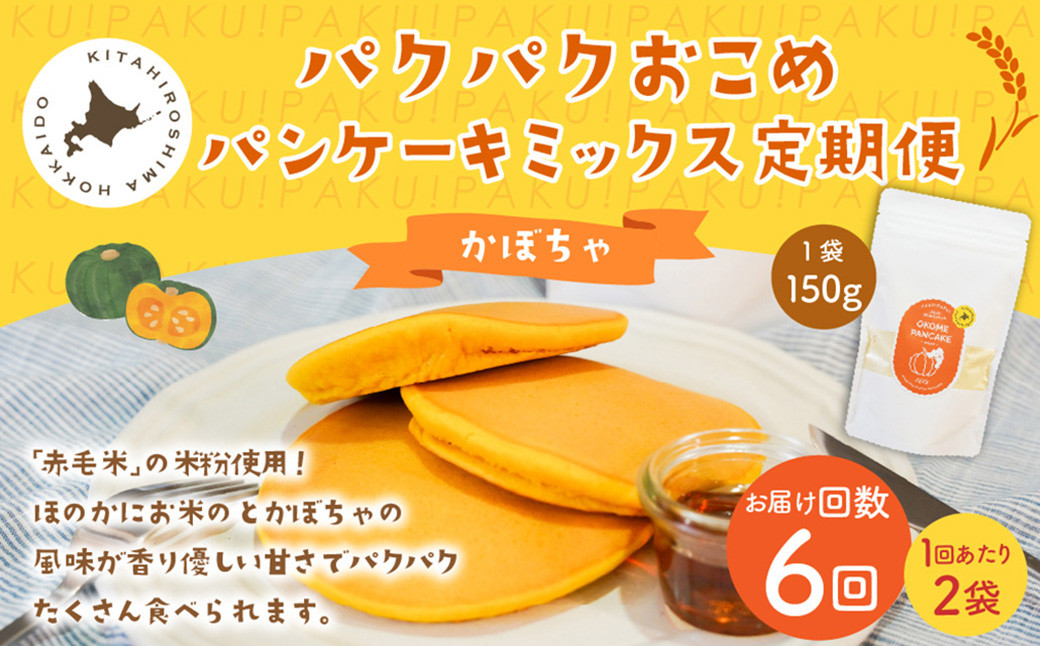 
            【1ヶ月毎6回定期便】パクパクおこめパンケーキミックス（かぼちゃ）スタンドパック 計12個 （2個×6回） ホットケーキミックス 
          