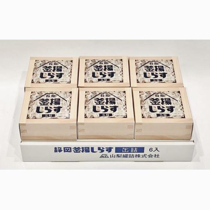 缶詰 釜揚げしらす 6個 セット しらす 釜揚げ 新鮮 駿河湾 常温 加工食品 魚介類 非常食 保存食 防災食 シラス おつまみ つまみ 詰め合わせ◆