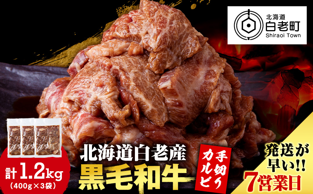 白老産黒毛和牛 味付け焼肉 手切りカルビ ピリカルージュ 1.2kg (400g×3パック) CK015