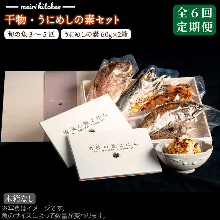 【ふるさと納税】【全6回定期便】F 長崎県産 干物・うにめしの素セット 家庭用《壱岐市》【メイリ・キッチン】[JBD052] 干物 ひもの 海鮮 朝ごはん おつまみ 夜食 健康 和食 200000 200000円 20万円