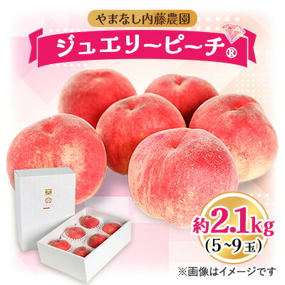 【ふるさと納税】桃 約2.1kg 5～9玉やまなし内藤農園 ジュエリーピーチ (R) 白桃_ ふるさと納税 ふるさと 桃 もも モモ ピーチ フルーツ 果物 くだもの 人気 美味しい 山梨県 山梨市 山梨 送料無料【配送不可地域：離島・沖縄県】【1045098】