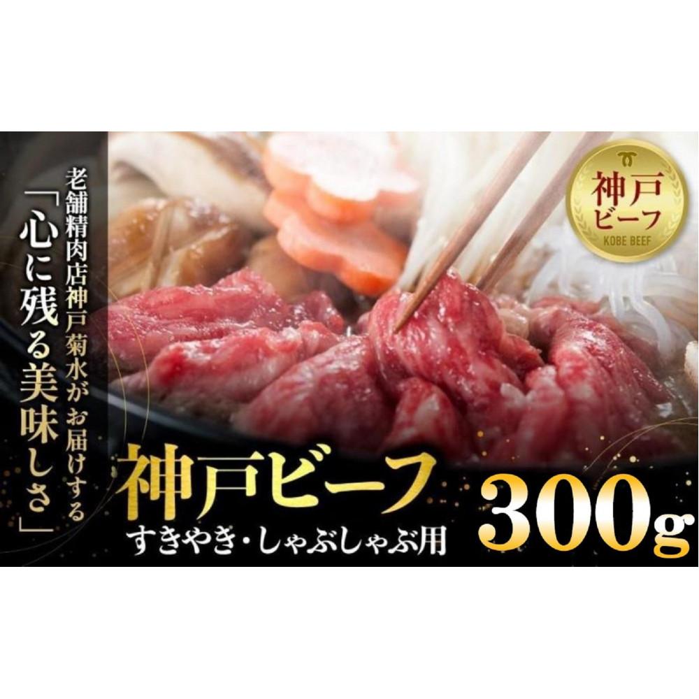 【ふるさと納税】神戸の老舗精肉店が厳選！神戸ビーフ　すきやき・しゃぶしゃぶ用300g | 肉 お肉 にく 食品 兵庫県産 人気 おすすめ 送料無料 ギフト