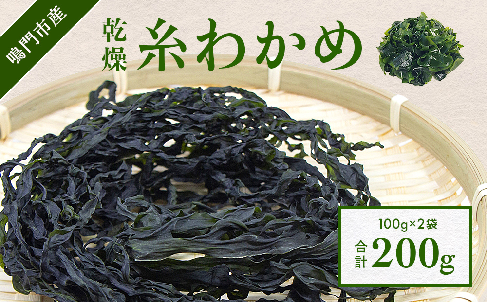 【鳴門町漁協直送！】 乾燥 糸わかめ 200g ｜ 鳴門産 乾燥わかめ ワカメ 味噌汁 スープ 酢の物 サラダ 歯ごたえがあっておいしい 乾燥 鮮やか 糸わかめ 鳴門産わかめ