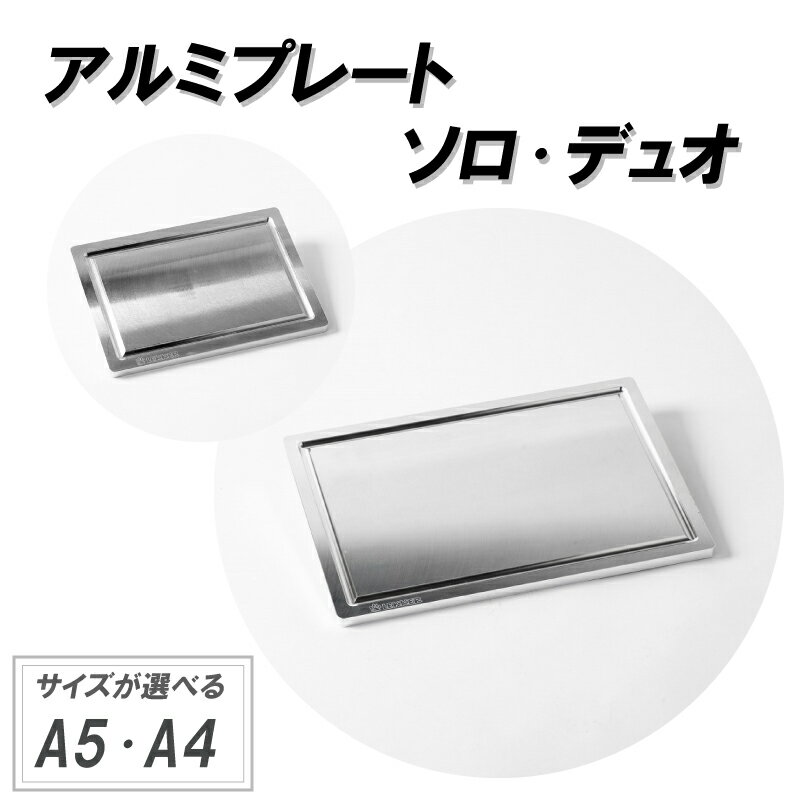 【ふるさと納税】Aluminium Plate アルミプレート 【サイズが選べる Solo ソロ A5サイズ/ Duo デュオ A4サイズ】