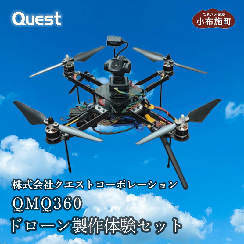 【ふるさと納税】QMQ360 ドローン製作体験セット［株式会社クエストコーポレーション］ドローン 小布施町 製作体験セット