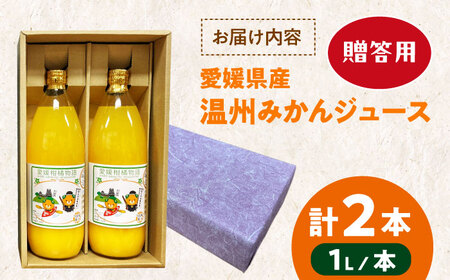 【贈答用】みかんジュース 1L×2本[AGBW012]みかんジュース みかんジュース みかんジュース みかんジュース