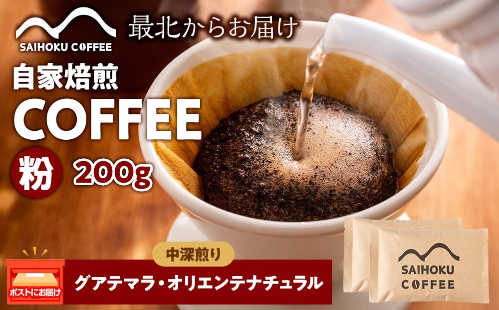 
            自家焙煎珈琲　グアテマラ・オリエンテナチュラル 中深煎り(粉) 200g
          