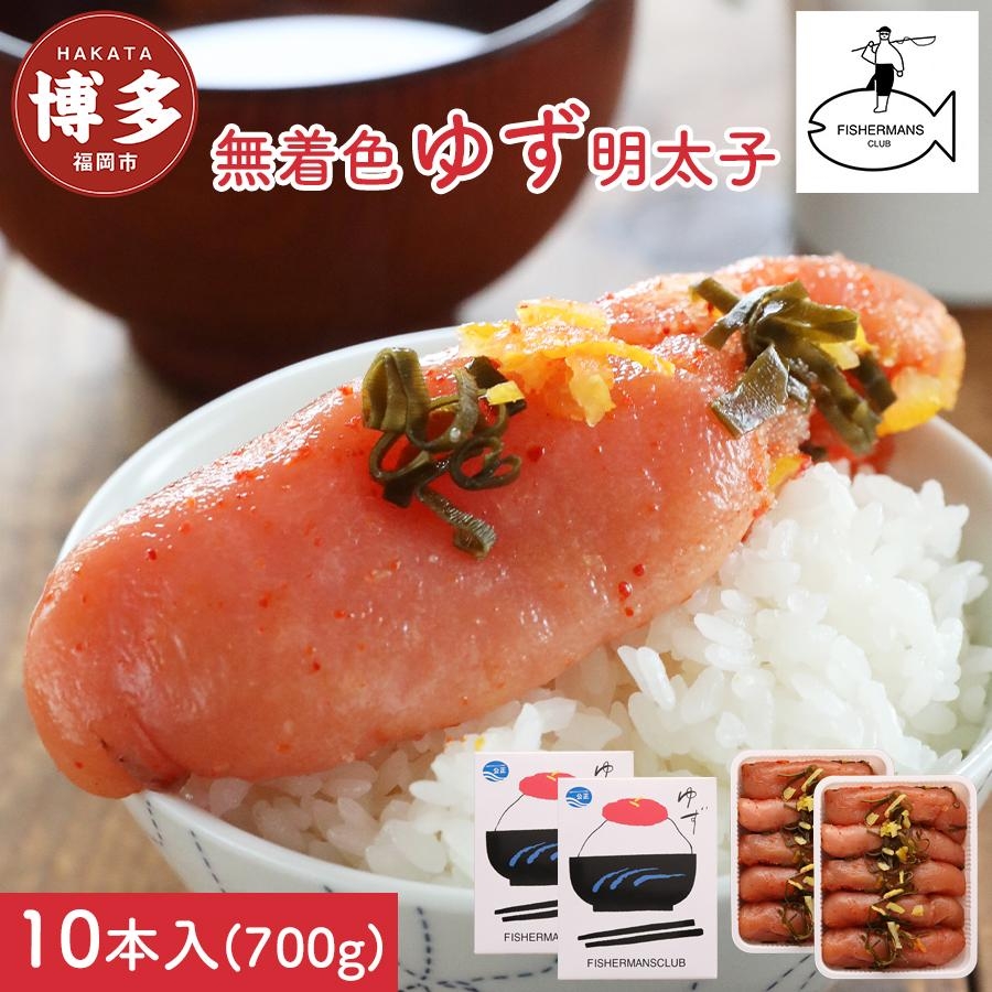
【福岡市】無着色 ゆず明太子10本入り(700g)
