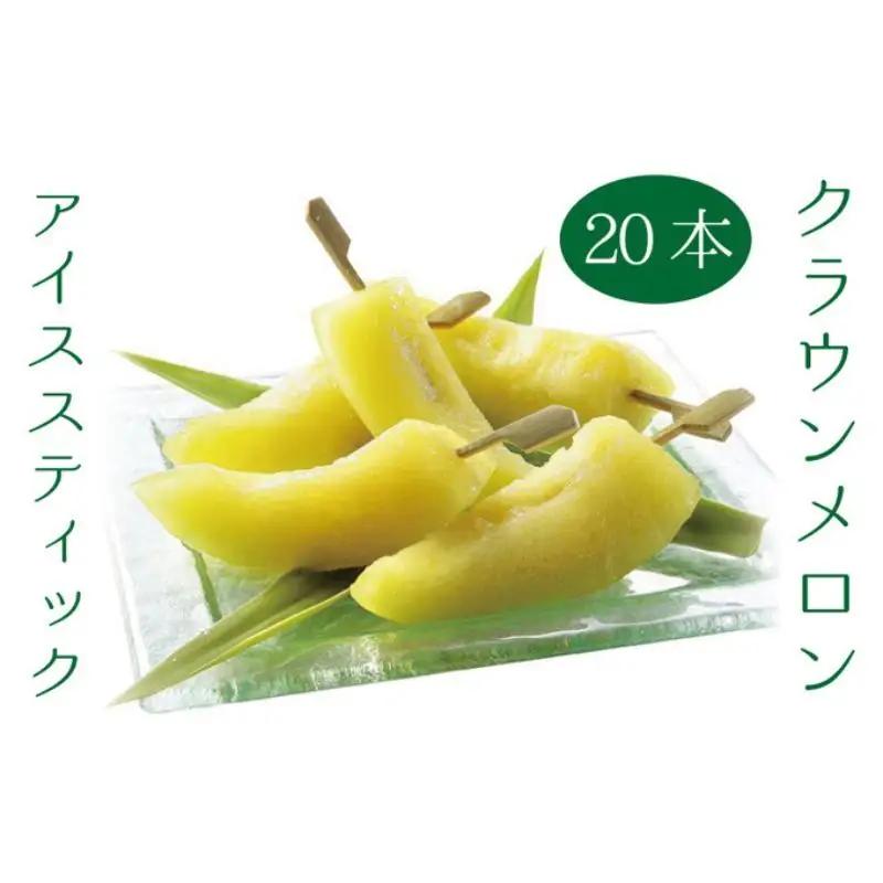 クラウンメロン 20本 化粧箱 冷凍 フルーツ クラウンメロン