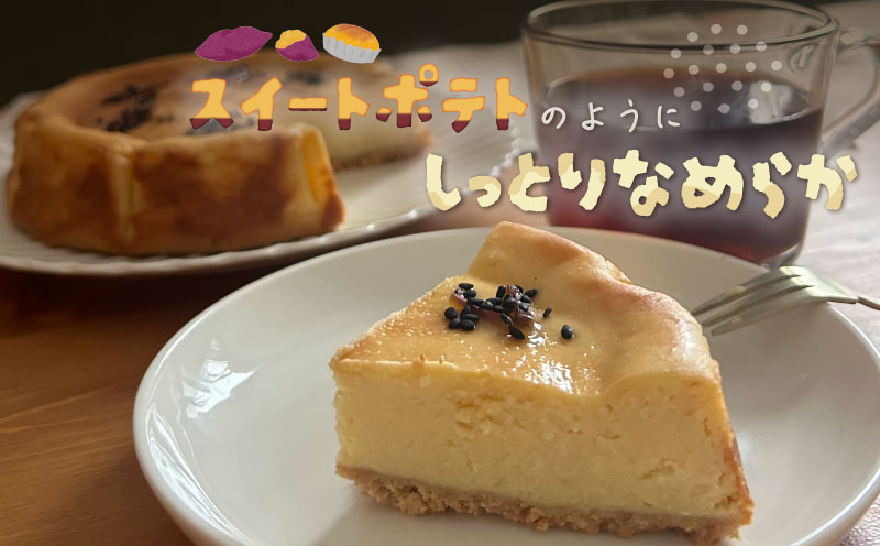 スイートポテトチーズケーキ  都留市 スイーツ ケーキ お菓子 送料無料 プレゼント 贈り物 ギフト チーズ  お取り寄せスイーツ スイーツギフト ワイン バレンタイン サツマイモ さつまいも スイー
