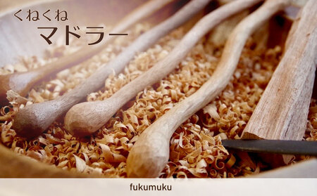 くねくねマドラー 1本 木工品  国産 牧之原市 静岡県 フクムク fukumuku