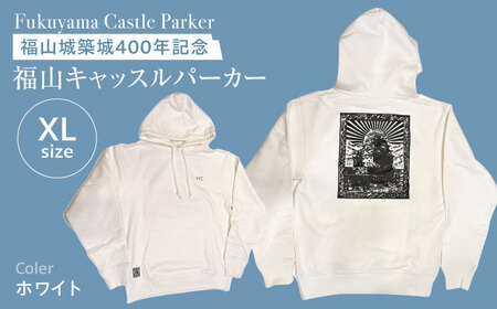 パーカー FYC 福山キャッスルシリーズ 裏パイルパーカー 【ホワイト/XLサイズ】　パーカー ファッション 衣類 福山城 ユニセックス 男女兼用 広島県福山市/有限会社ホルス [BAFG010]