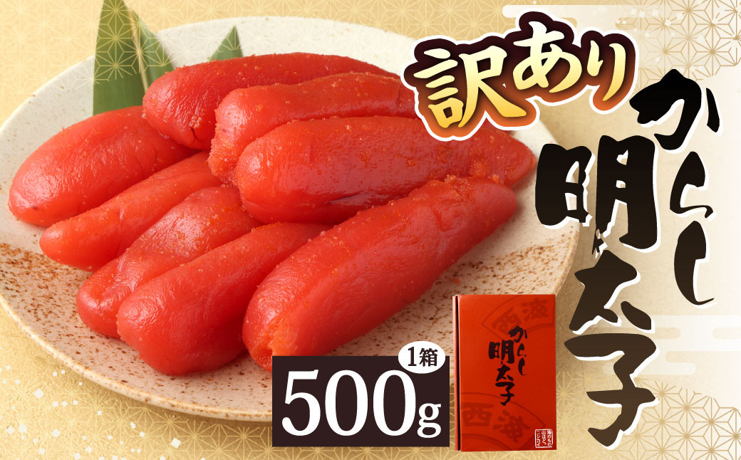 【訳あり】 からし明太子 500g