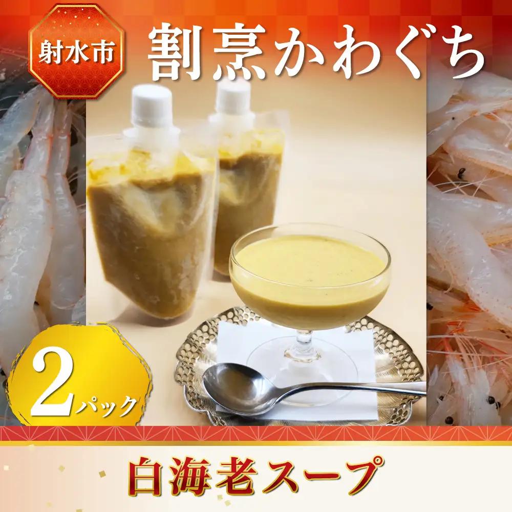 【射水市】【射水のおいしい食品】【海鮮】白海老スープ 2パック